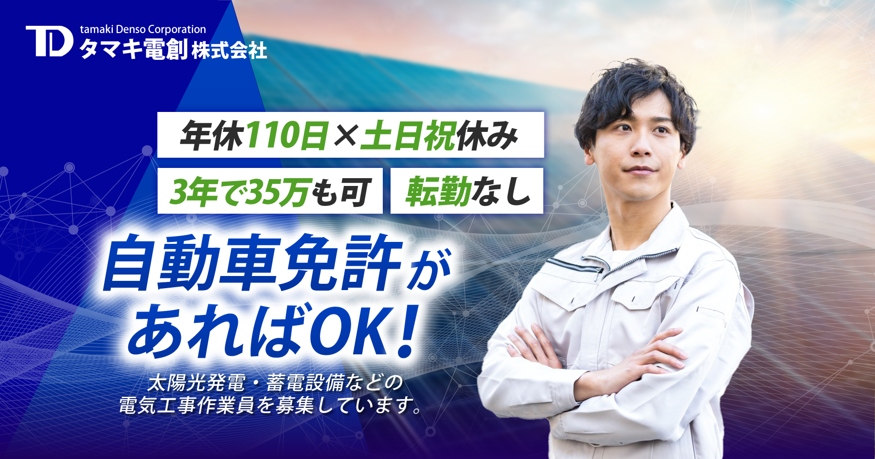 タマキ電創株式会社では電気設備工事の求人を募集しています