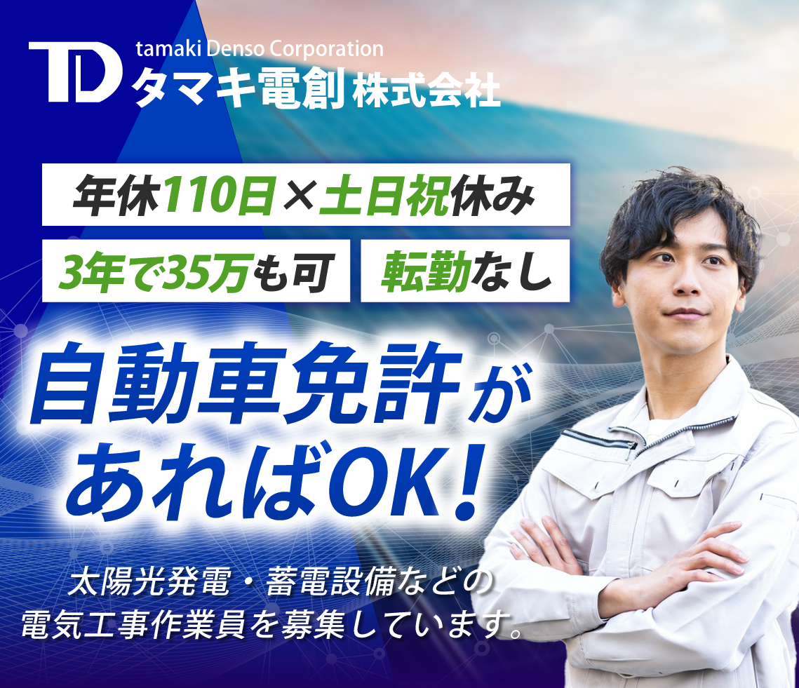 タマキ電創株式会社では電気設備工事の求人を募集しています